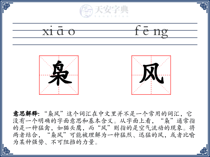 枭风