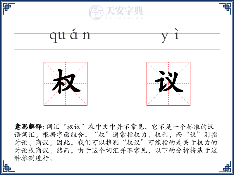 权议