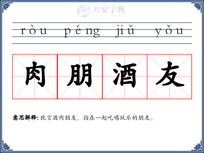 肉朋酒友