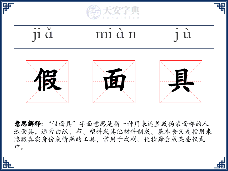 假面具