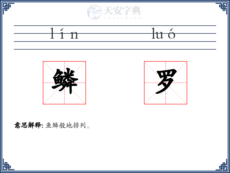鳞罗
