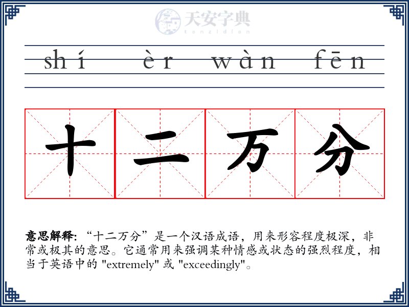 十二万分