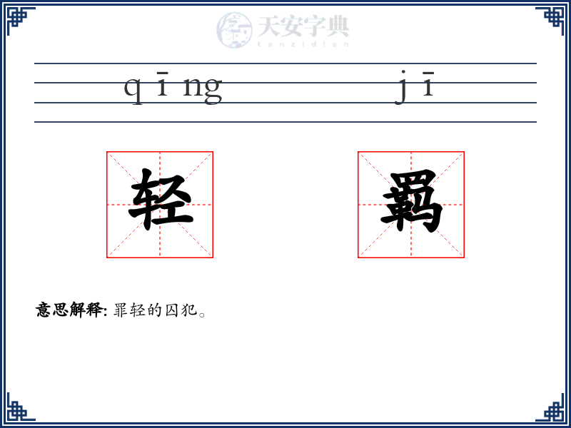 轻羁