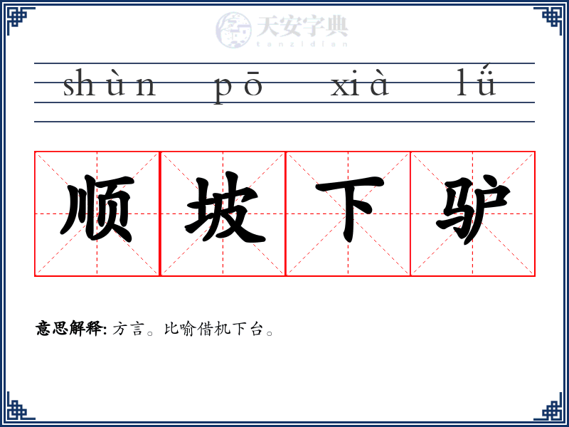 顺坡下驴
