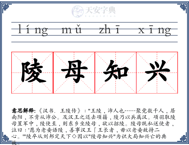 陵母知兴