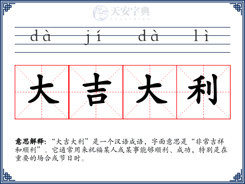 大吉大利