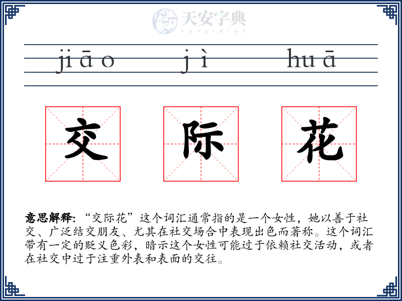 交际花