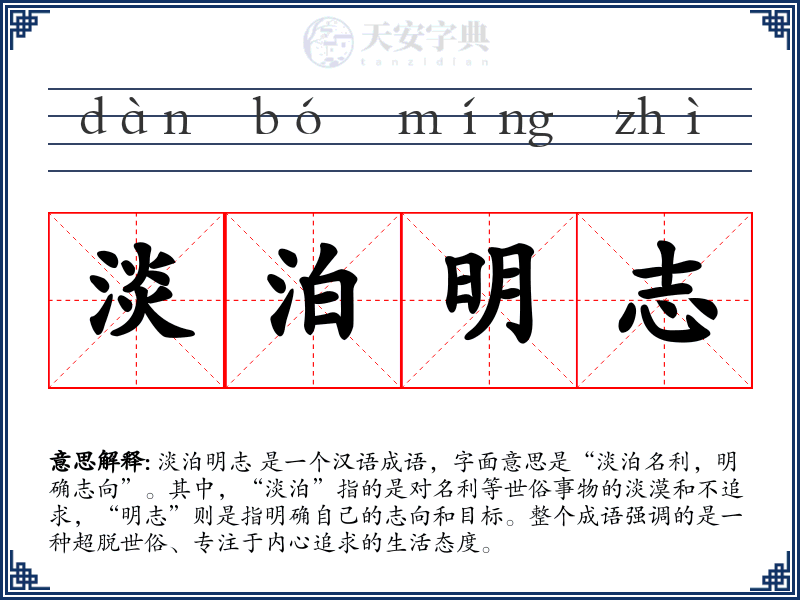 淡泊明志