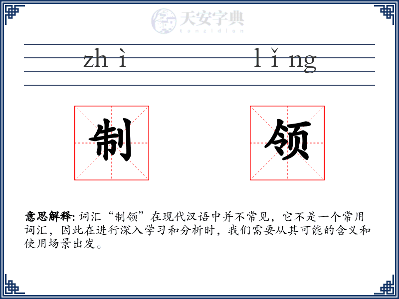 制领