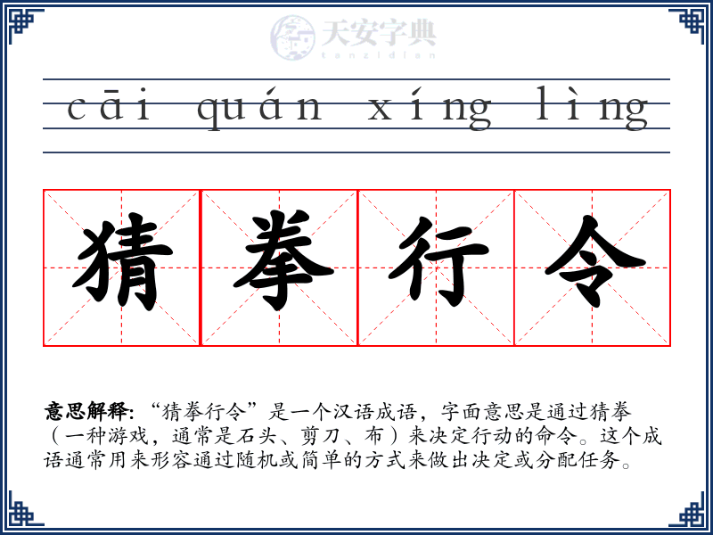 猜拳行令