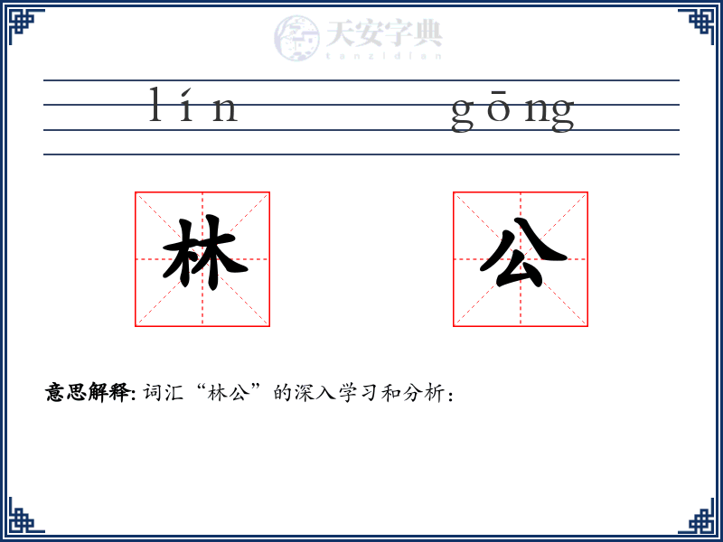 林公
