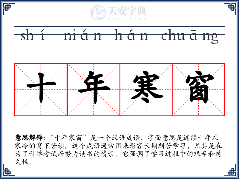 十年寒窗
