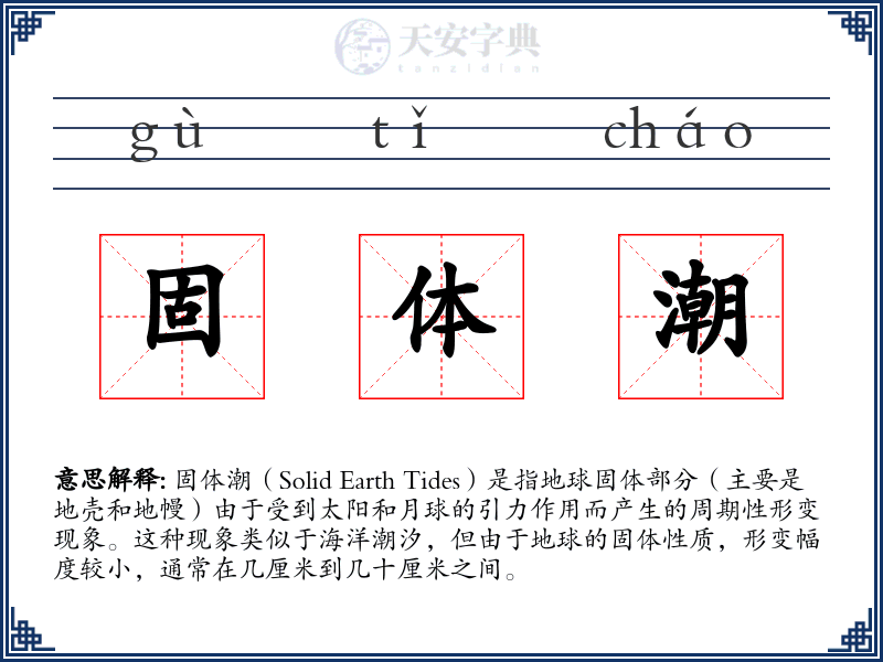 固体潮