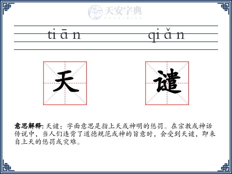 天谴