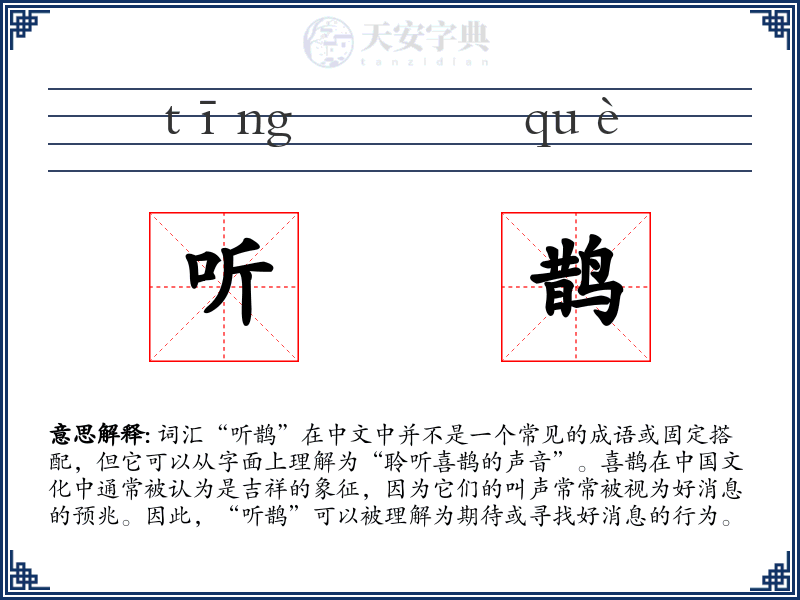 听鹊