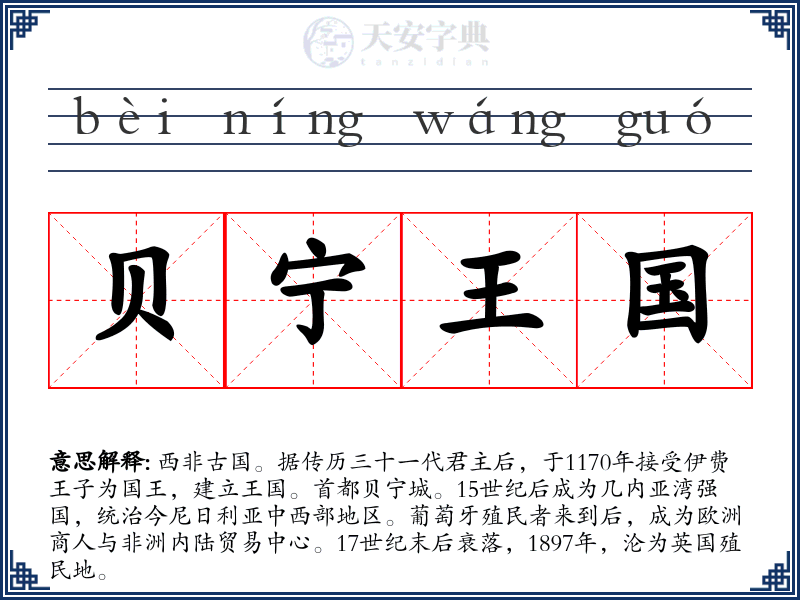 贝宁王国