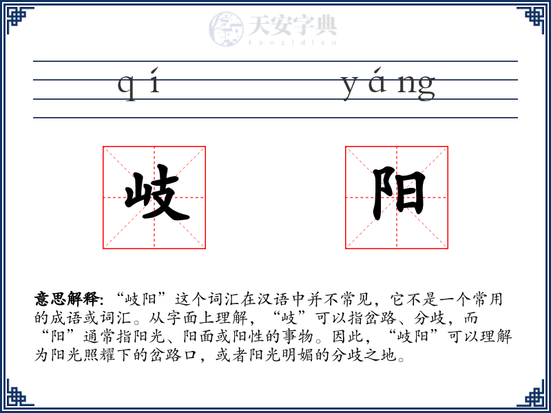 岐阳