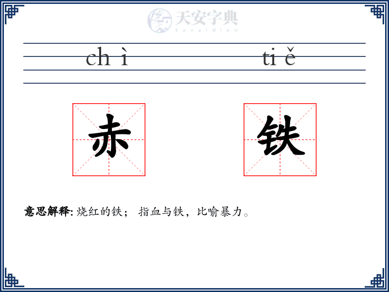 赤铁
