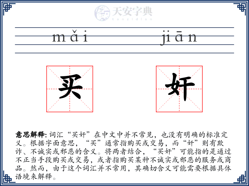 买奸