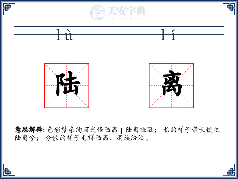 陆离