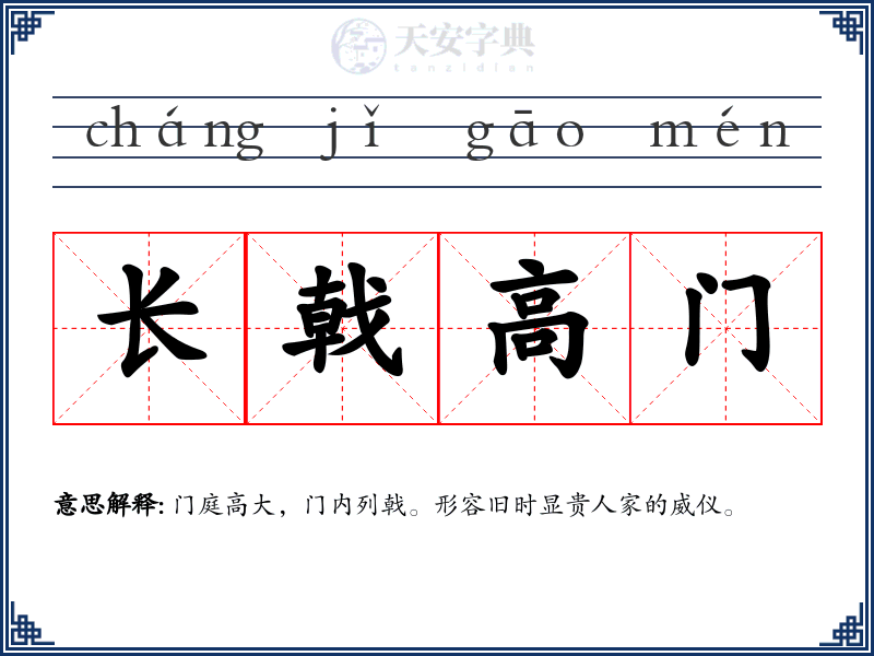 长戟高门