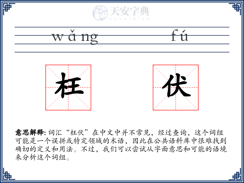 枉伏