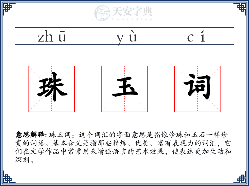 珠玉词