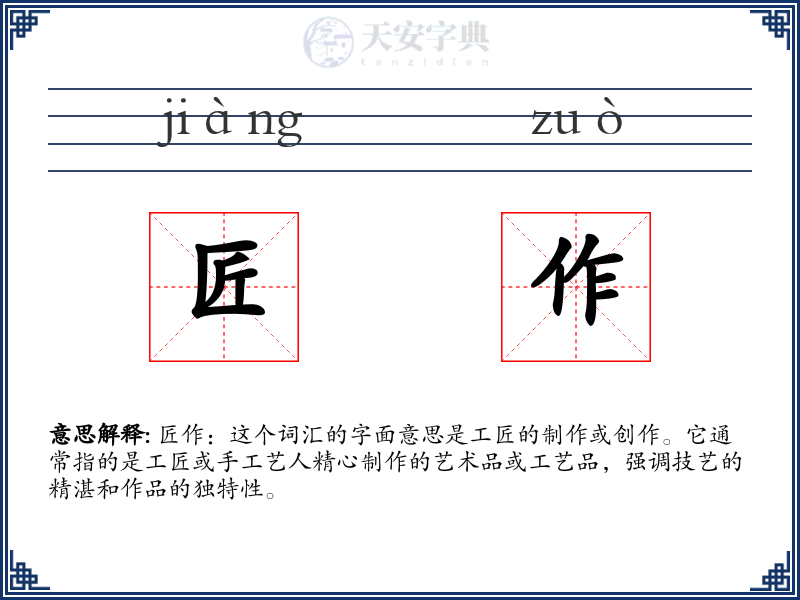 匠作