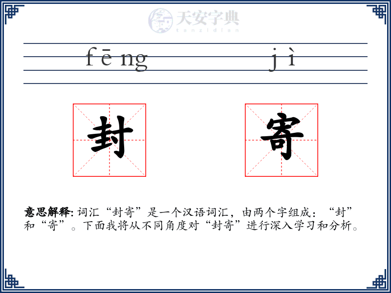 封寄