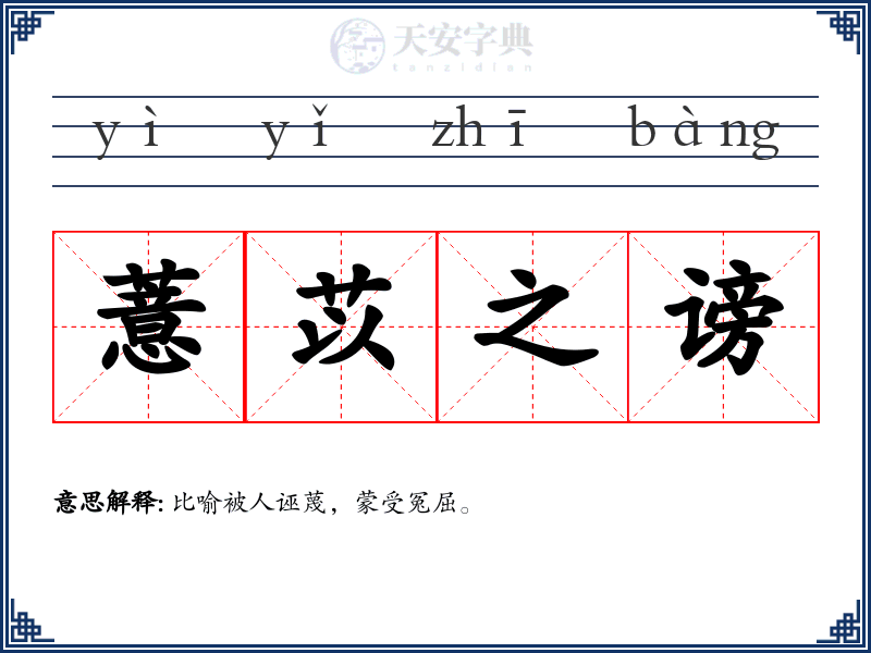 薏苡之谤