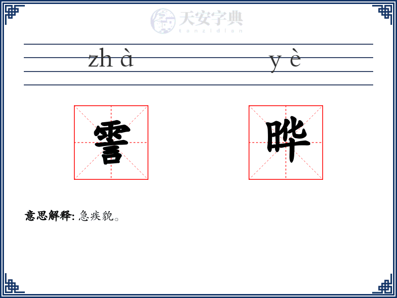 霅晔