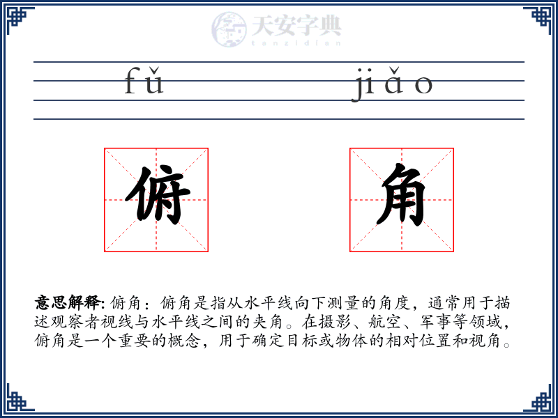 俯角