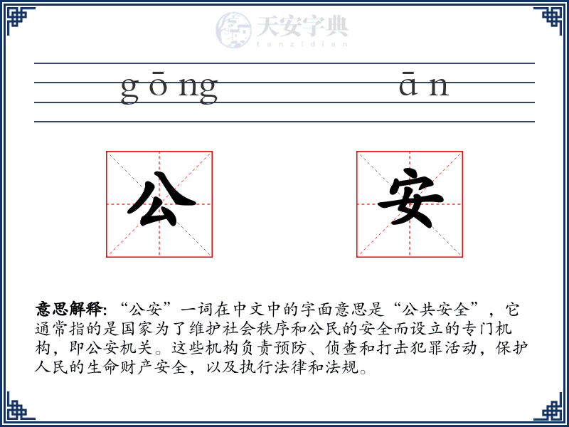 公安