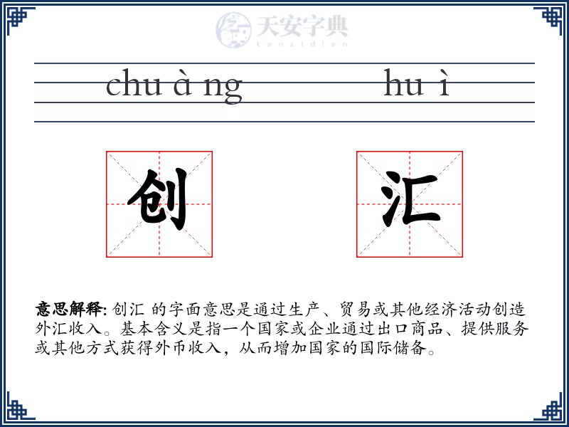 创汇