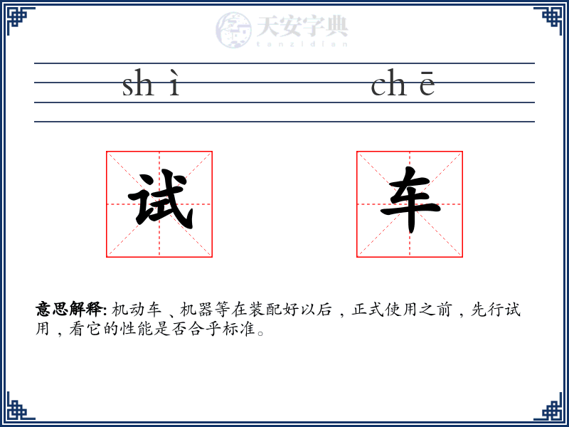 试车