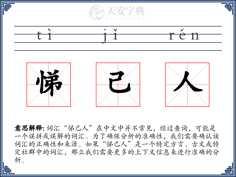 悌己人