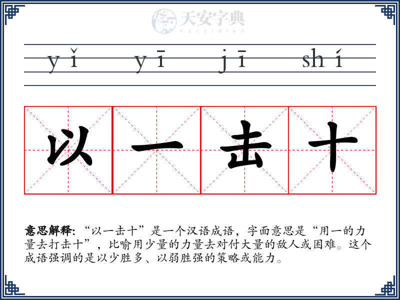 以一击十