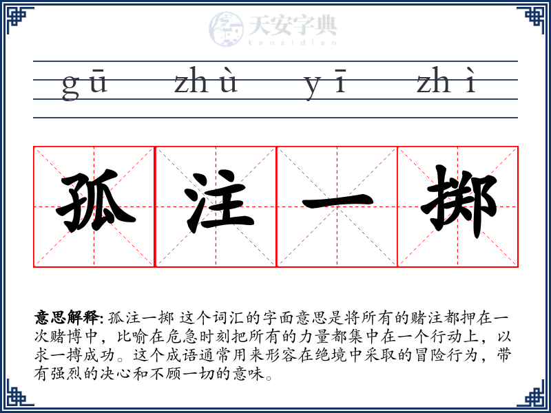 孤注一掷