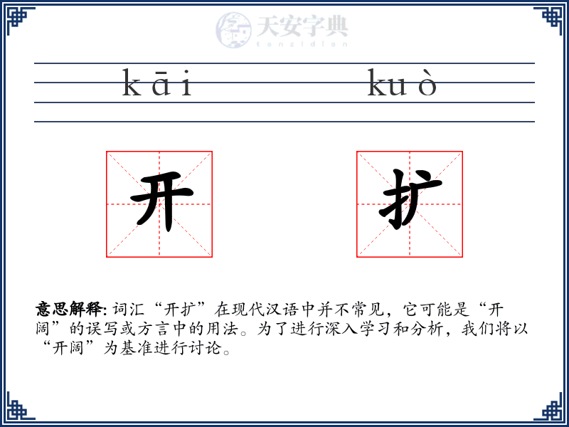开扩
