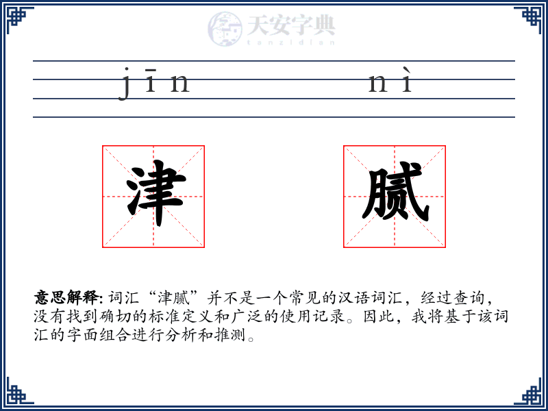 津腻