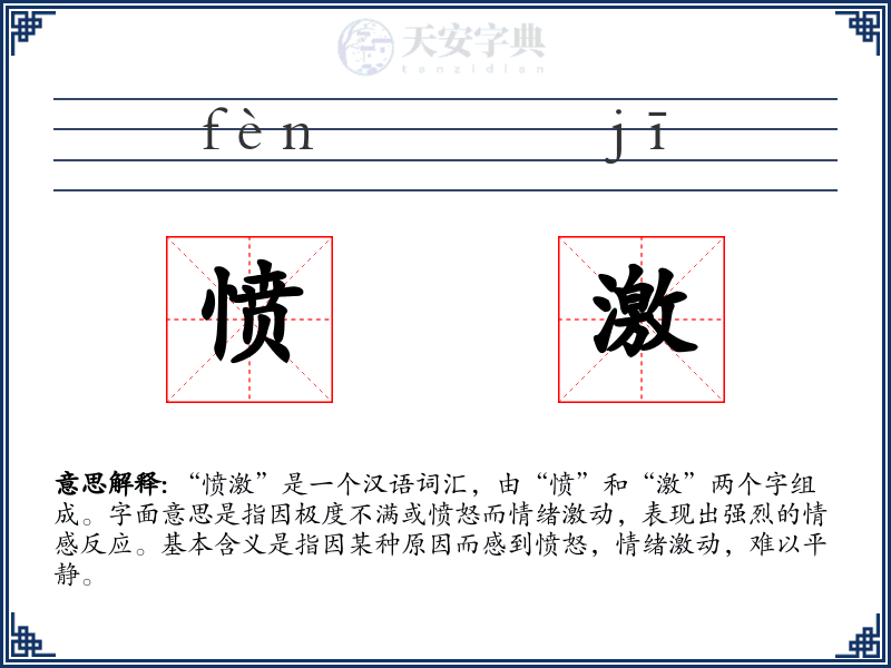 愤激