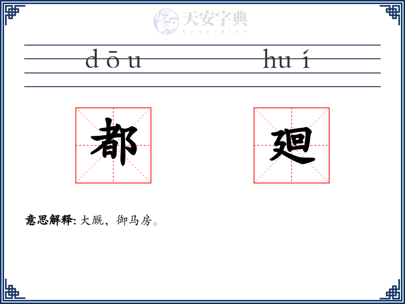 都廻