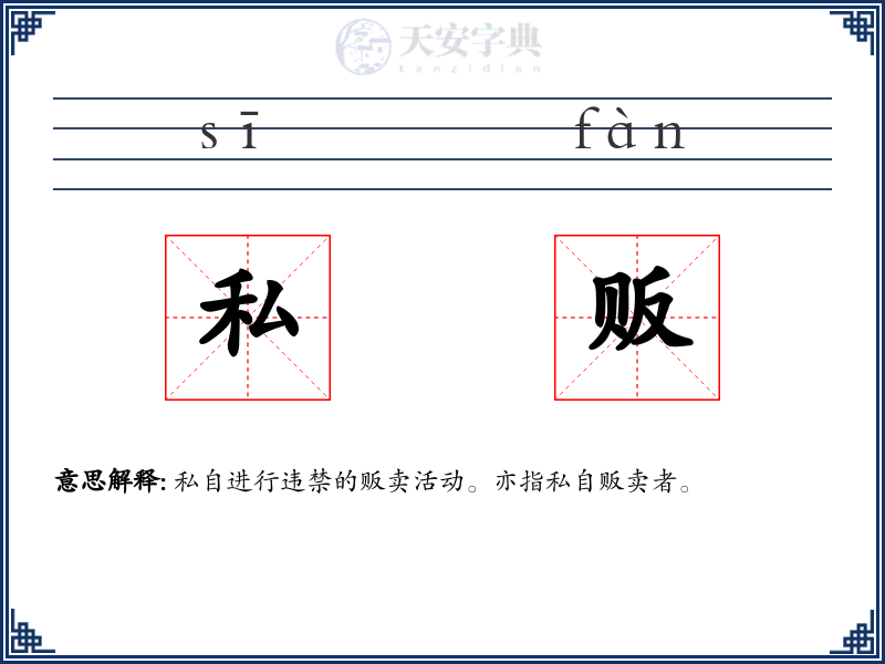 私贩