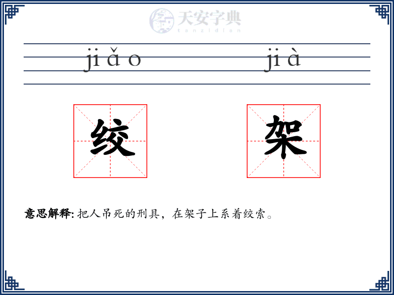 绞架