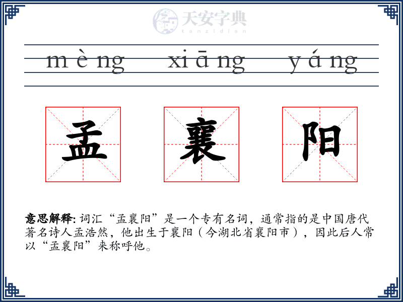 孟襄阳