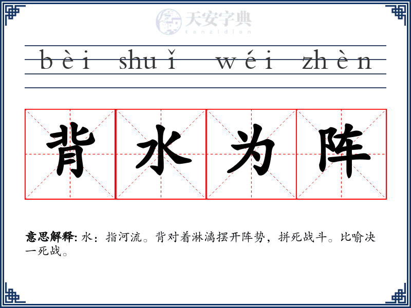 背水为阵