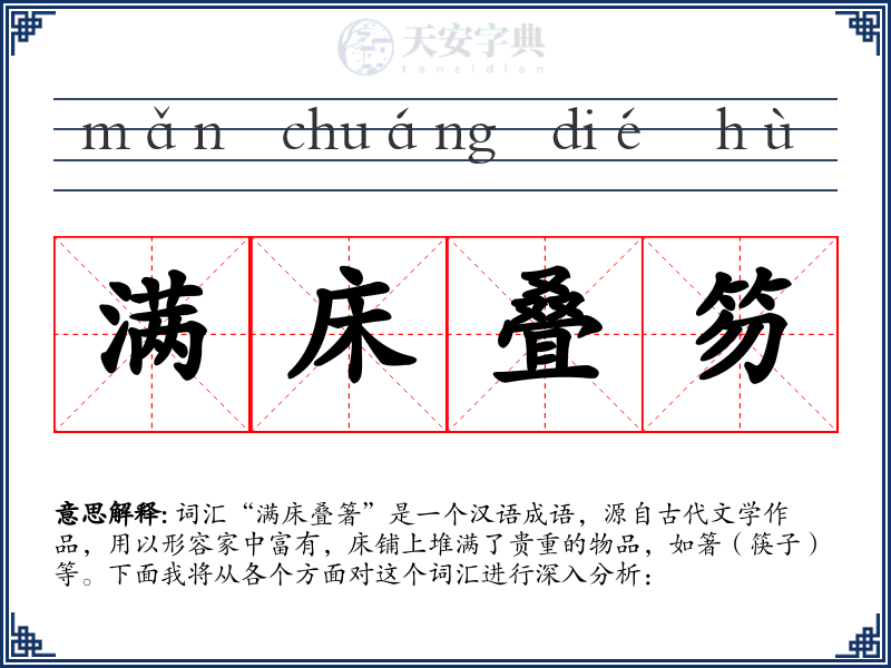 满床叠笏