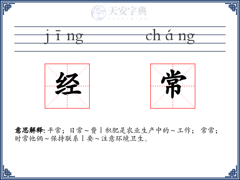 经常