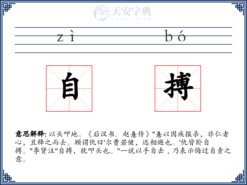 自搏