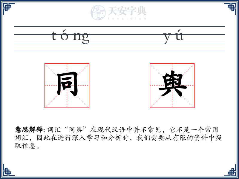 同舆